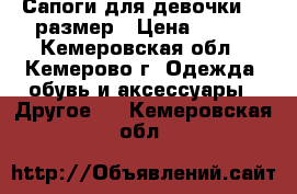 Сапоги для девочки 36 размер › Цена ­ 800 - Кемеровская обл., Кемерово г. Одежда, обувь и аксессуары » Другое   . Кемеровская обл.